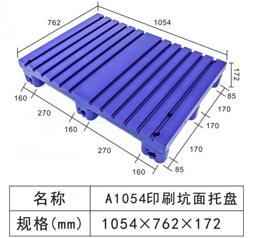 A1054 印刷坑面托盤(pán)