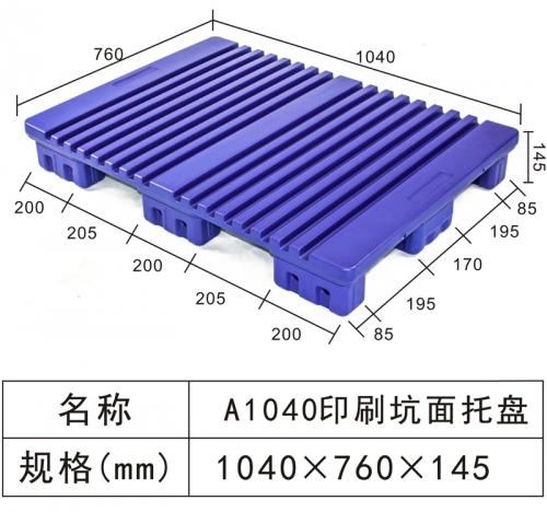 A1040 印刷坑面托盤