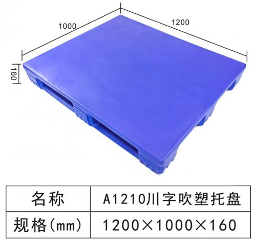 A1210 川字吹塑托盤