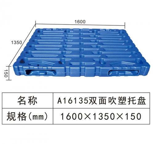 A16135 雙面吹塑托盤(pán)