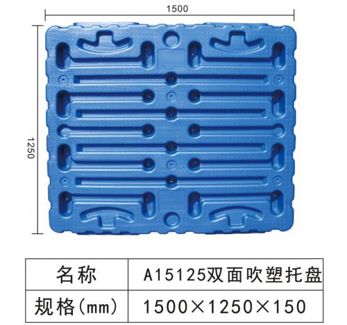 A15125 雙面吹塑托盤(pán)