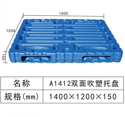 A1412 雙面吹塑托盤(pán)