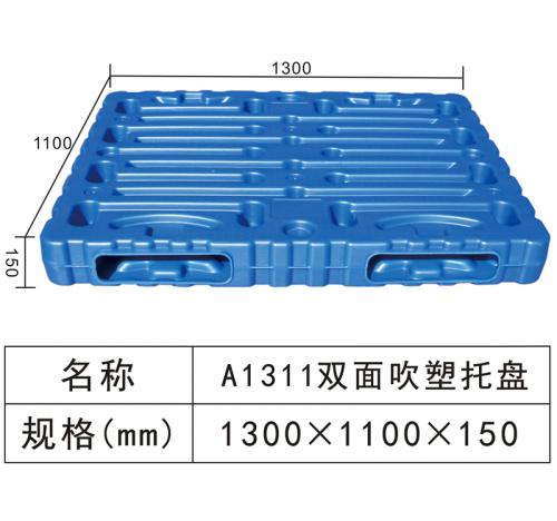 A1311 雙面吹塑托盤(pán)