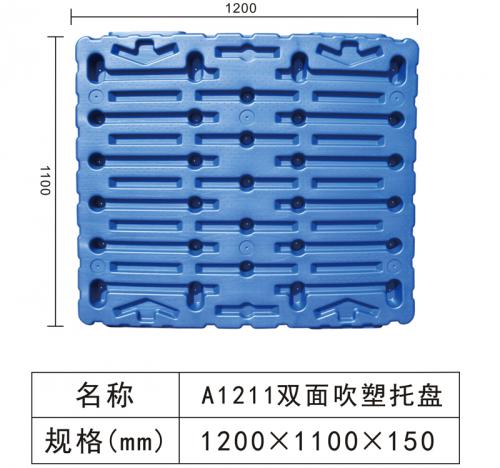 A1211 雙面吹塑托盤