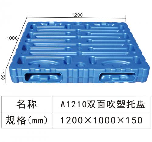 A1210 雙面吹塑托盤(pán)