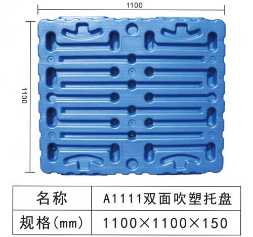 A1111雙面吹塑托盤(pán)