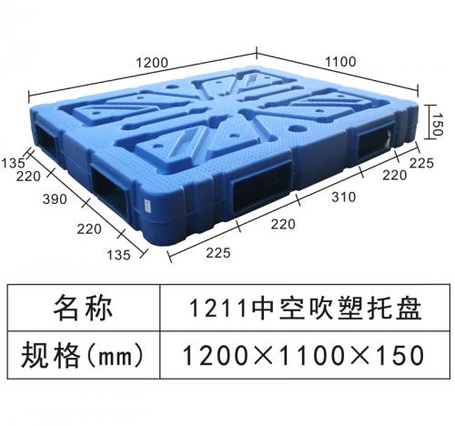 1211 中空吹塑托盤