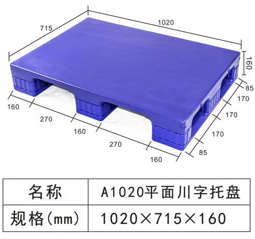 A1020平面川字托盤