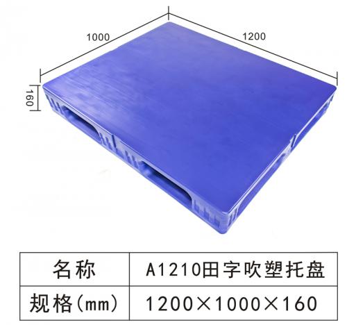 A1210 田字吹塑托盤